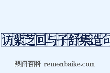 访紫芝回与子舒集造句是什么意思的图片